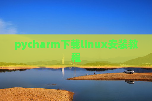 pycharm下载linux安装教程 pycharm下载linux安装教程